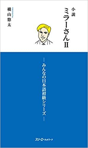 LES ROMANS DE MILLER 2 (ROMAN EN JAPONAIS, COMPLÉMENT DE MINNA NO NIHONGO) -  YUTA YOKOHAMA - 3A CORPORATION