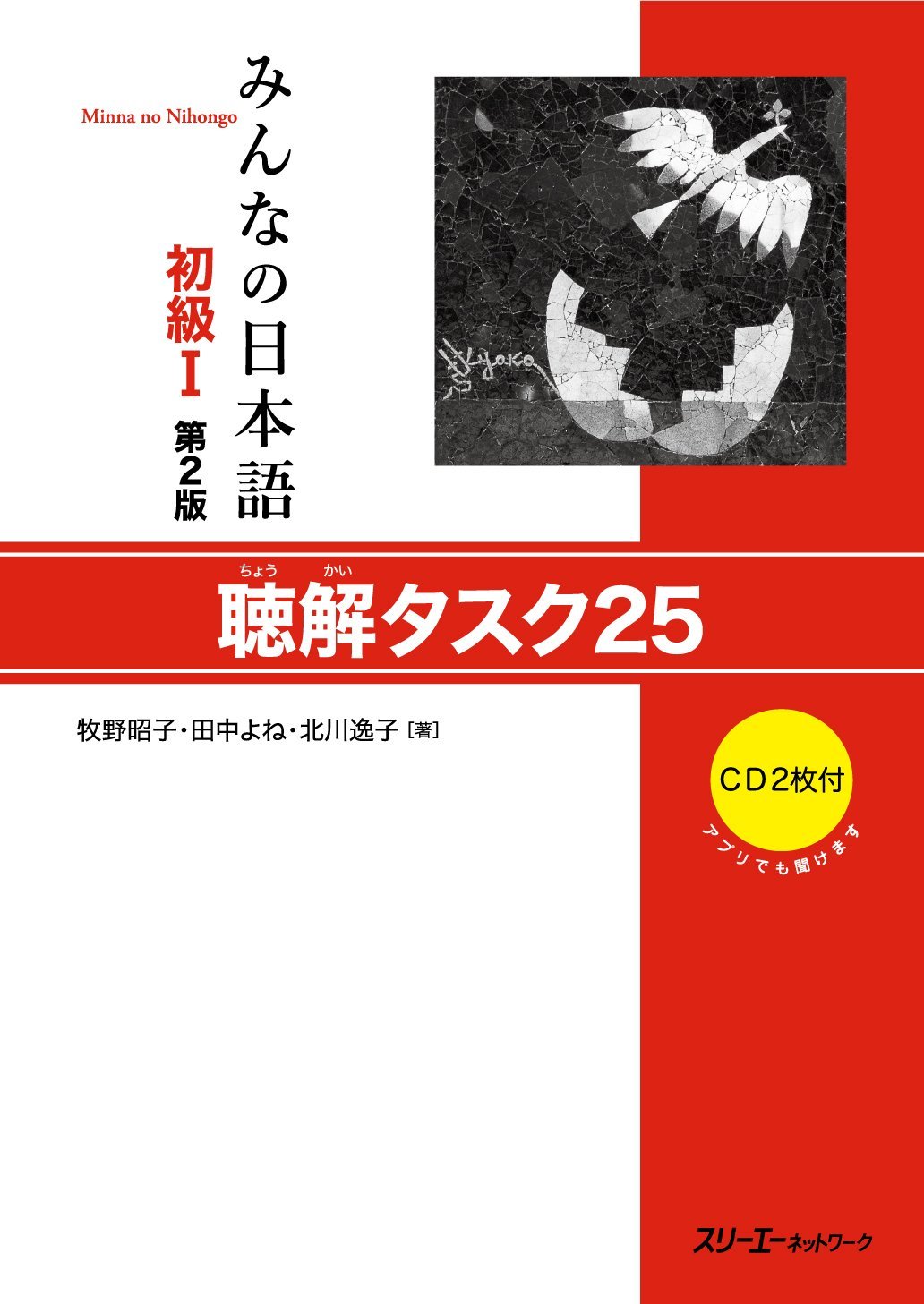 Minna no Nihongo Débutant 1, Listening task 25, +2 CD (2ème édition) -  牧野 昭子,  田中よね,  北川 逸子 - 3A CORPORATION