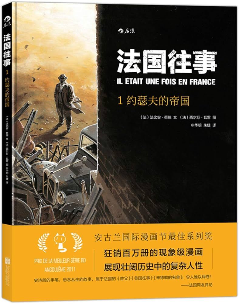 IL ÉTAIT UNE FOIS EN FRANCE, TOME 1 : L'EMPIRE DE MONSIEUR JOSEPH (en chinois) -  Nury Fabien,  Vallée Sylvain - BJLHCB