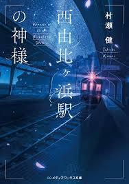 DERNIER TRAIN POUR KAMAKURA TOME 1 (VO JAPONAIS) -  MURASE TAKESHI - KADOKAWA