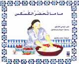 Maman prépare le couscous ara