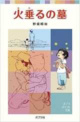 Le tombeau des lucioles (en japonais avec furigana)